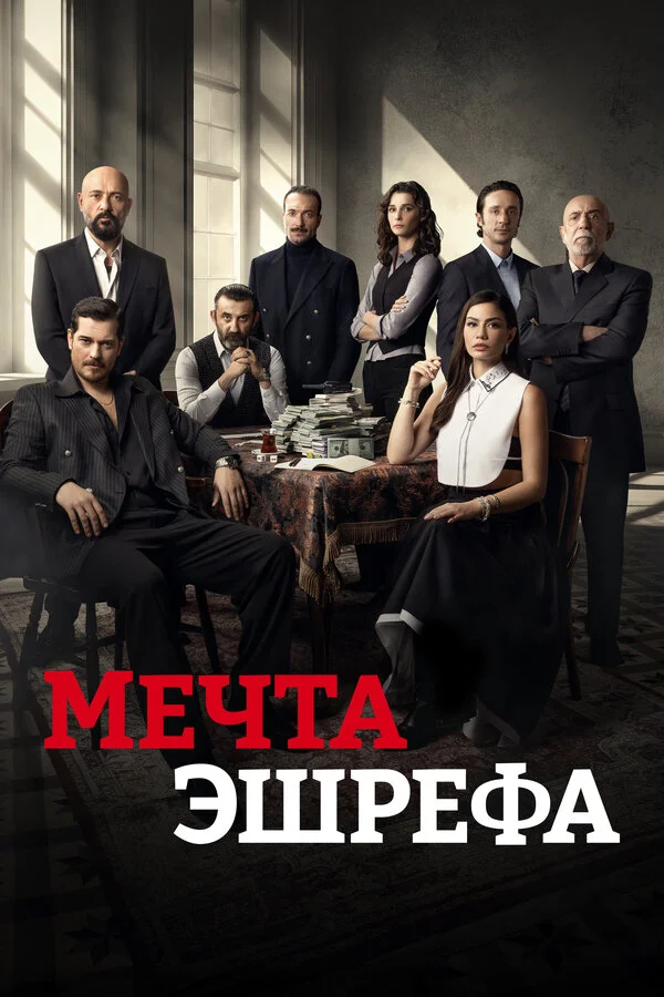 Мечта Эшрефа постер - смотреть онлайн